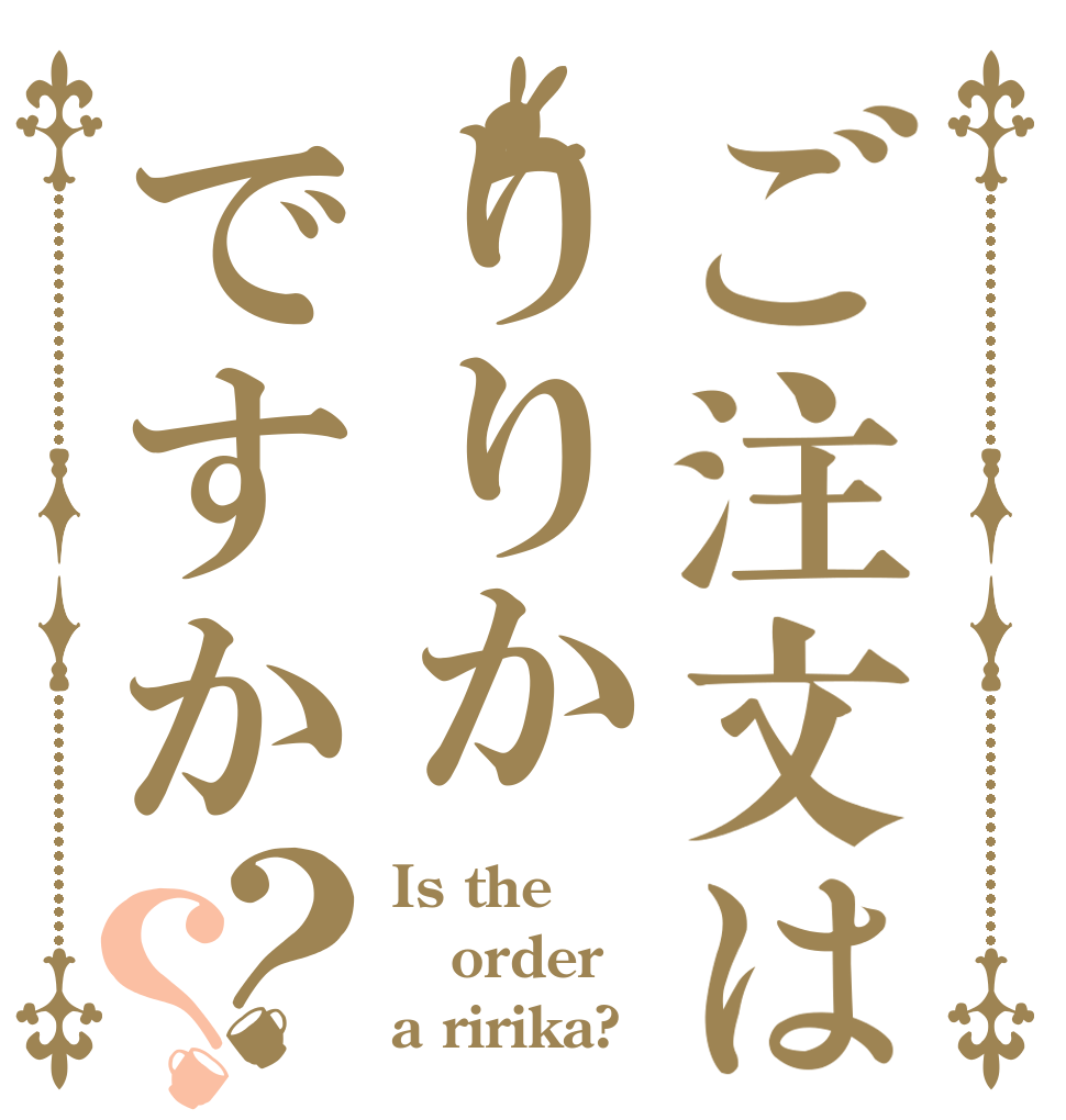 ご注文はりりかですか？？ Is the order a ririka?