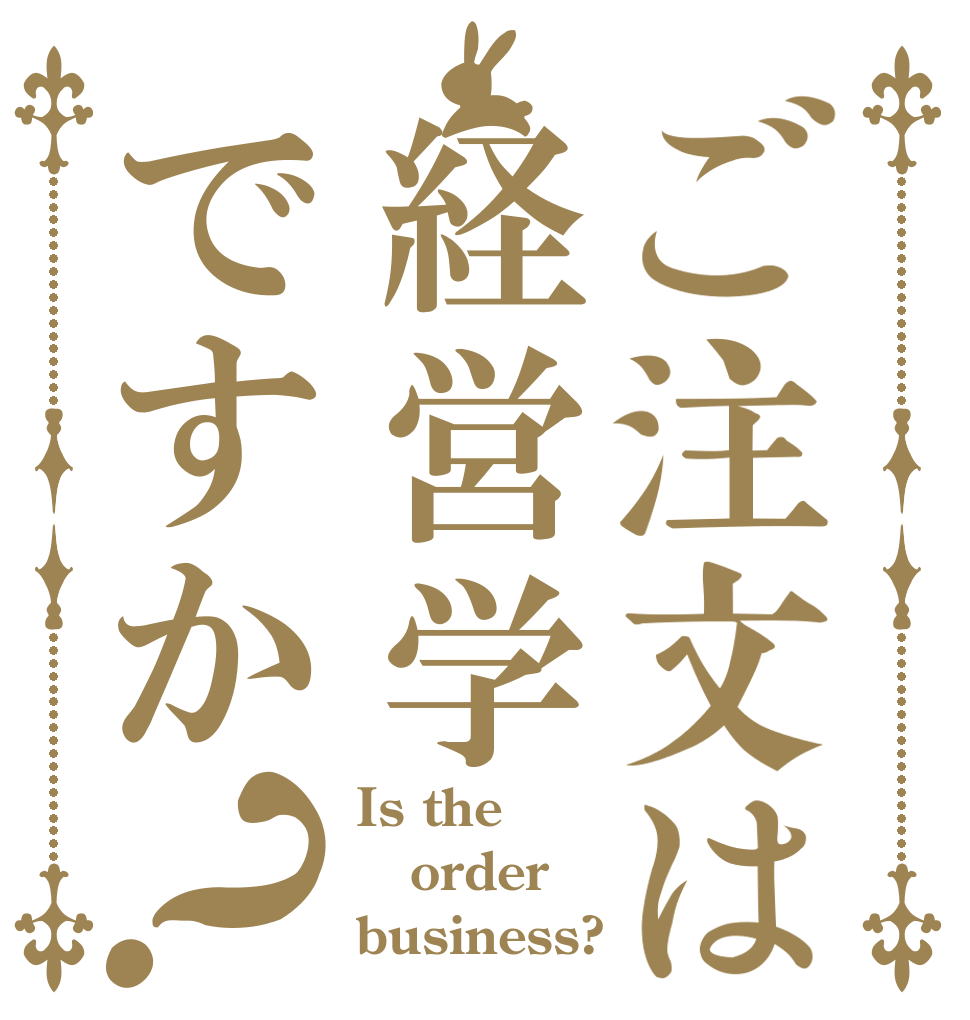 ご注文は経営学ですか？ Is the order business?