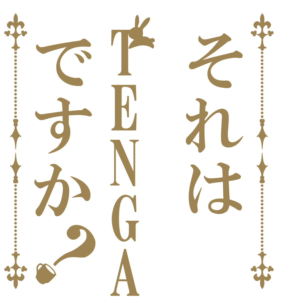 それはTENGAですか？   