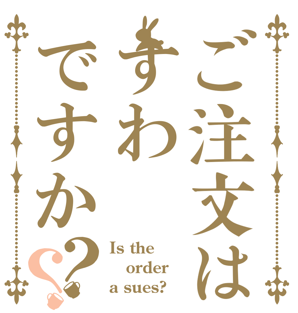 ご注文はすわですか？？ Is the order a sues?