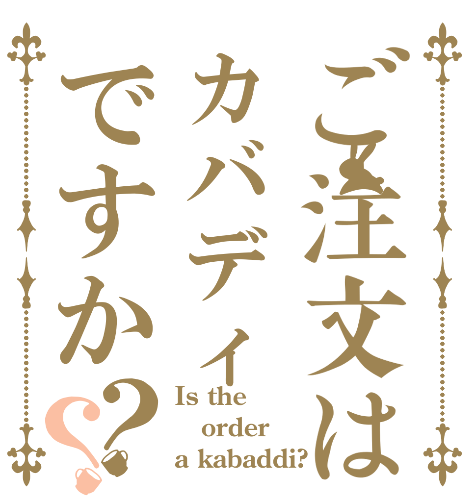ご注文はカバディですか？？ Is the order a kabaddi?