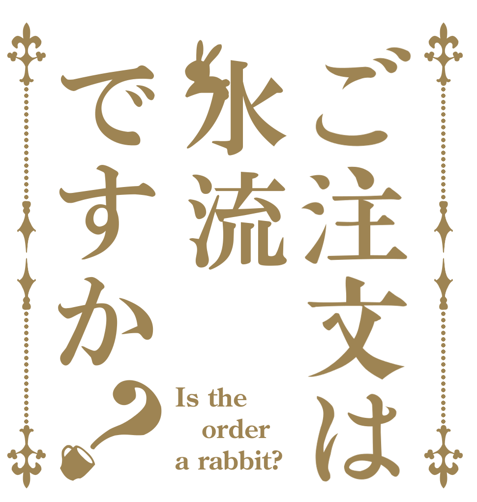 ご注文は水流ですか？ Is the order a rabbit?
