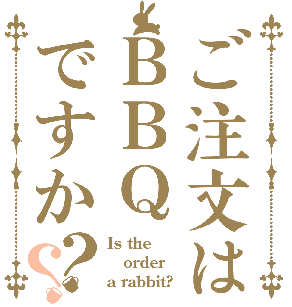 ご注文はＢＢＱですか？？ Is the order a rabbit?
