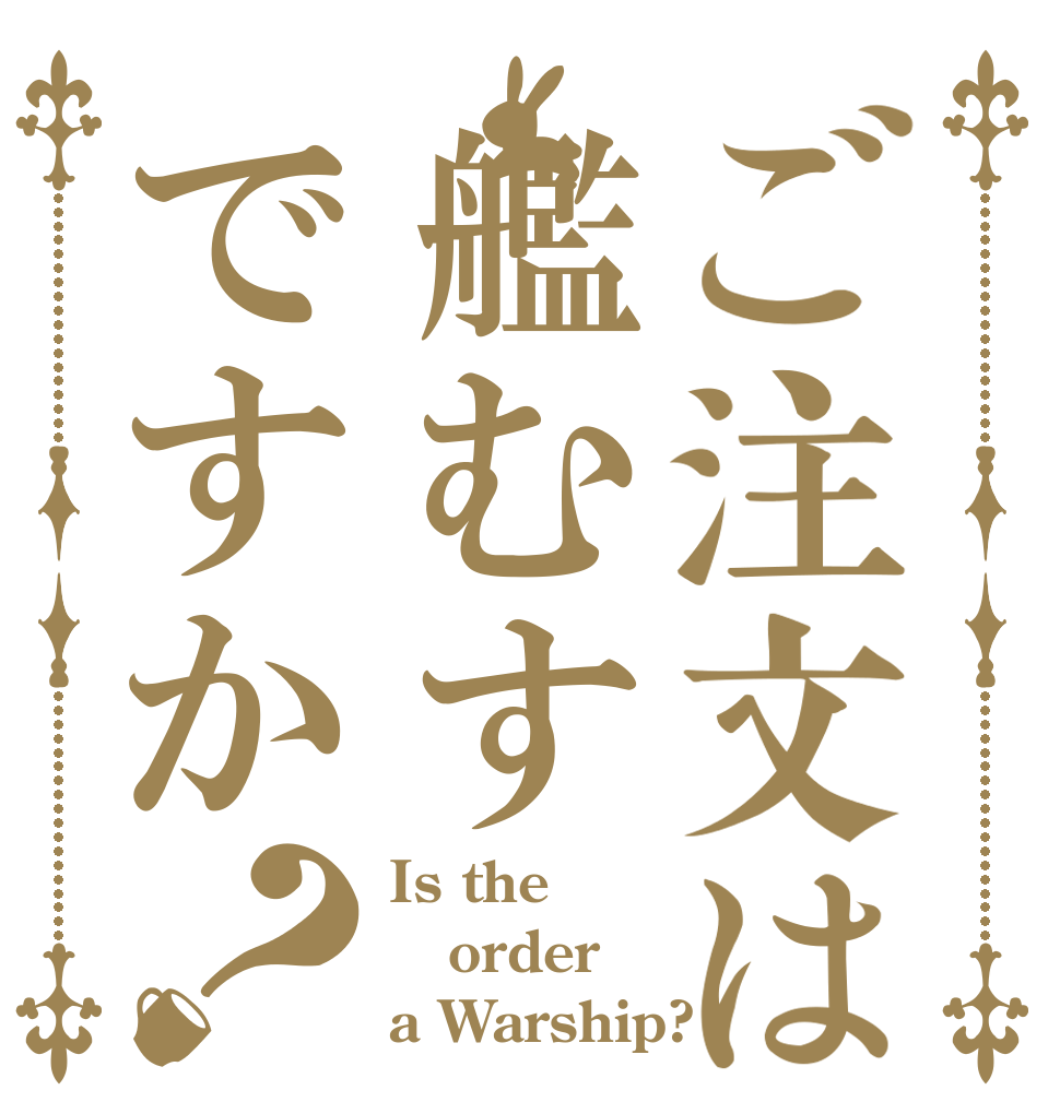 ご注文は艦むすですか？ Is the order a Warship?