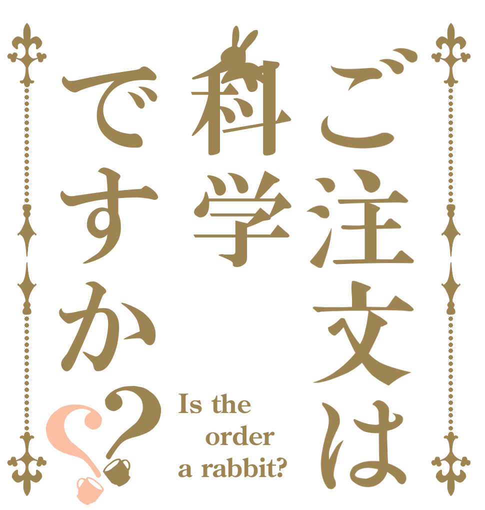 ご注文は科学ですか？？ Is the order a rabbit?