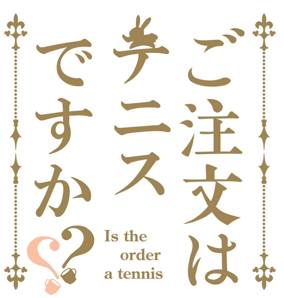 ご注文はテニスですか？？ Is the order a tennis？