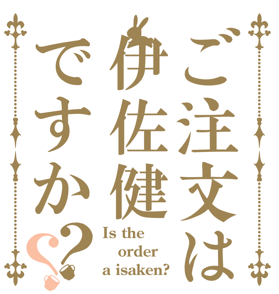 ご注文は伊佐健ですか？？ Is the order a isaken?