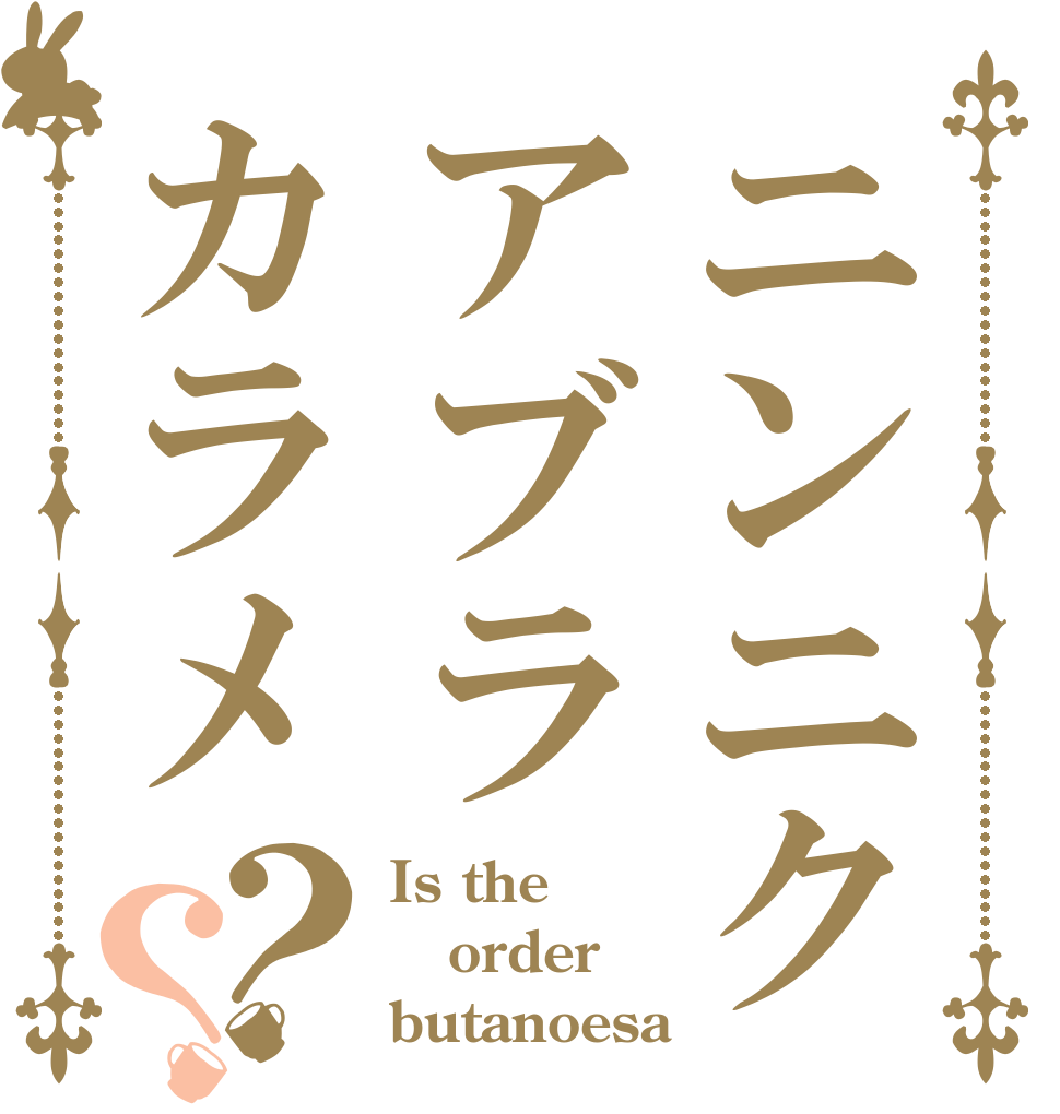 ニンニクアブラカラメ？？ Is the order butanoesa