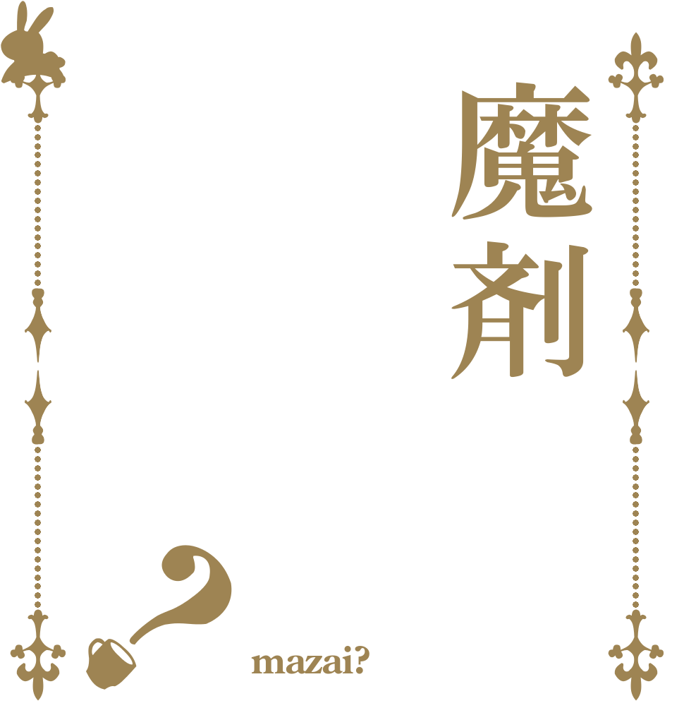 魔剤？   mazai?