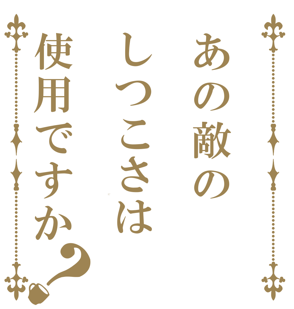 あの敵のしつこさは使用ですか？ MOSIKASITE BAGU DESUKA?