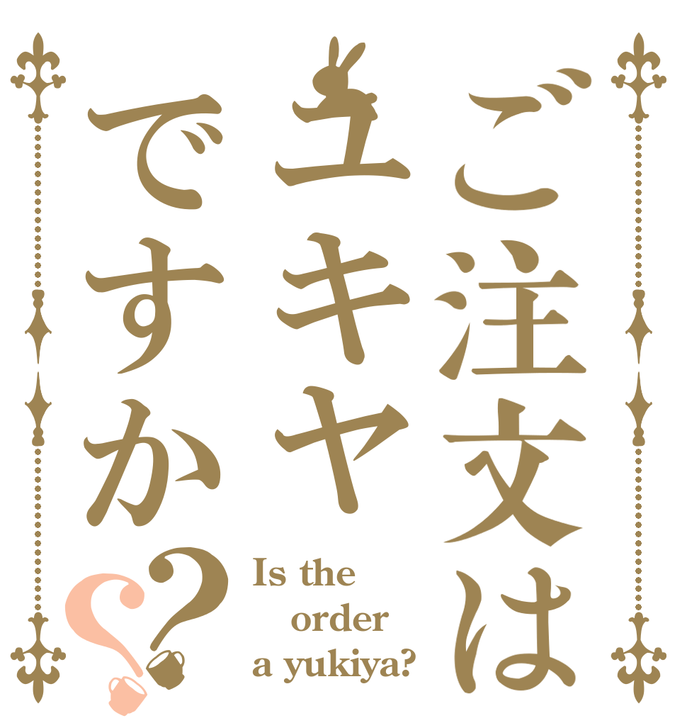 ご注文はユキヤですか？？ Is the order a yukiya?