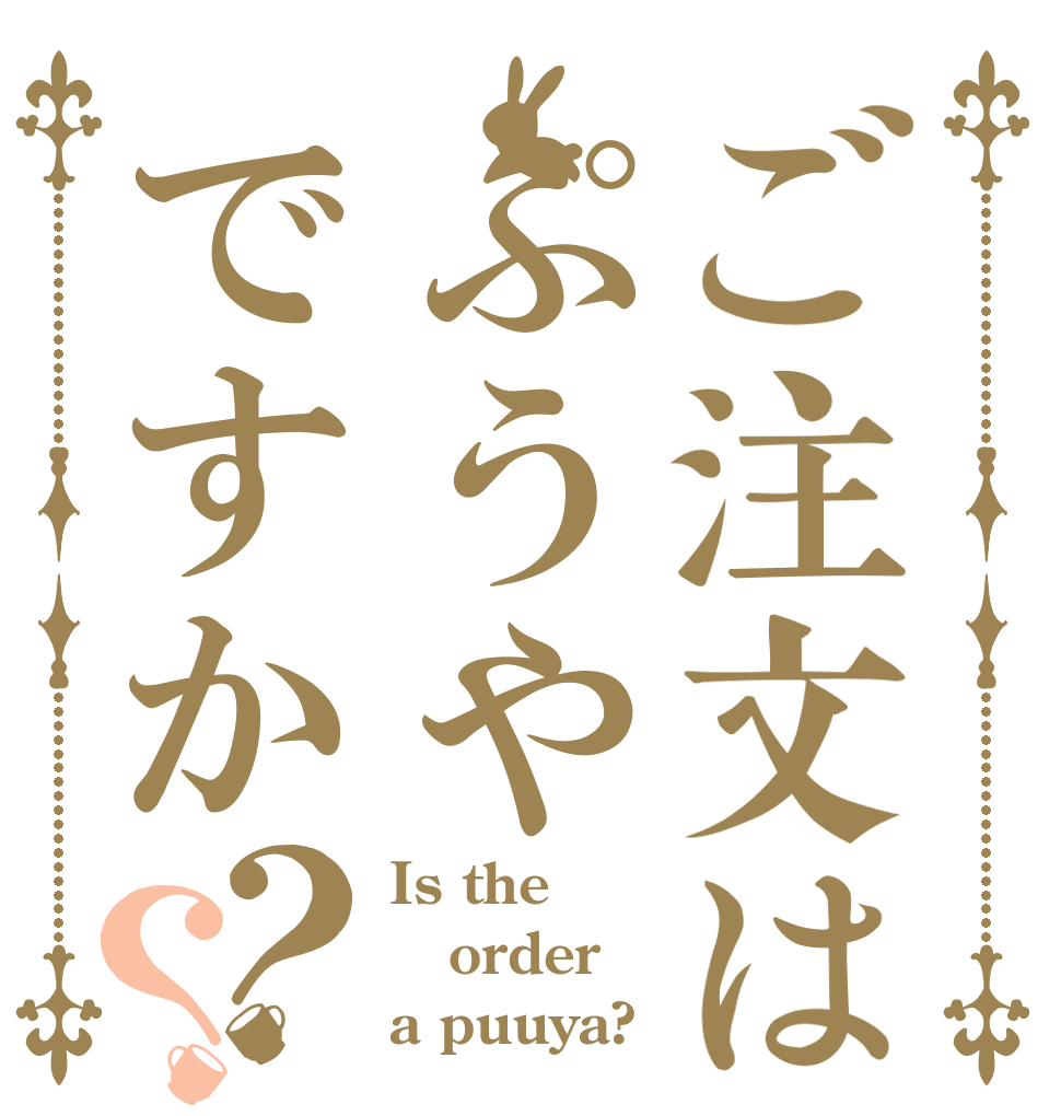 ご注文はぷうやですか？？ Is the order a puuya?