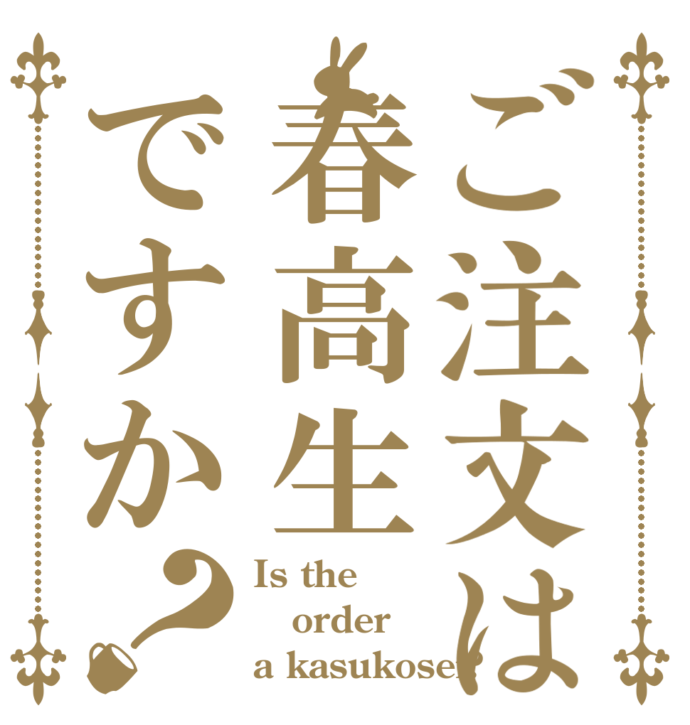 ご注文は春高生ですか？ Is the order a kasukosei?