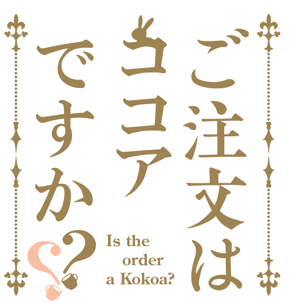 ご注文はココアですか？？ Is the order a Kokoa?