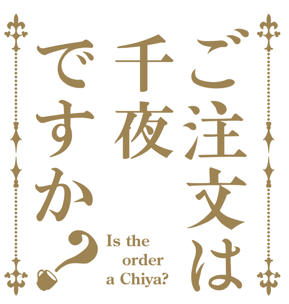ご注文は千夜ですか？ Is the order a Chiya?