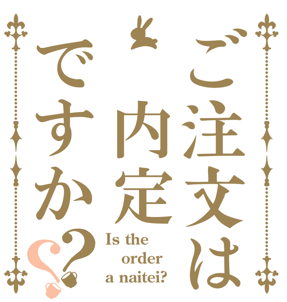 ご注文は 内定ですか？？ Is the order a naitei?