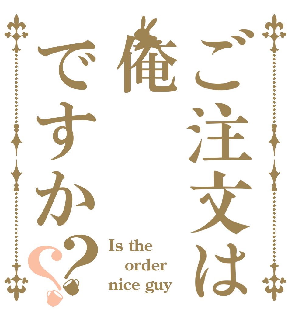 ご注文は俺ですか？？ Is the order nice guy？