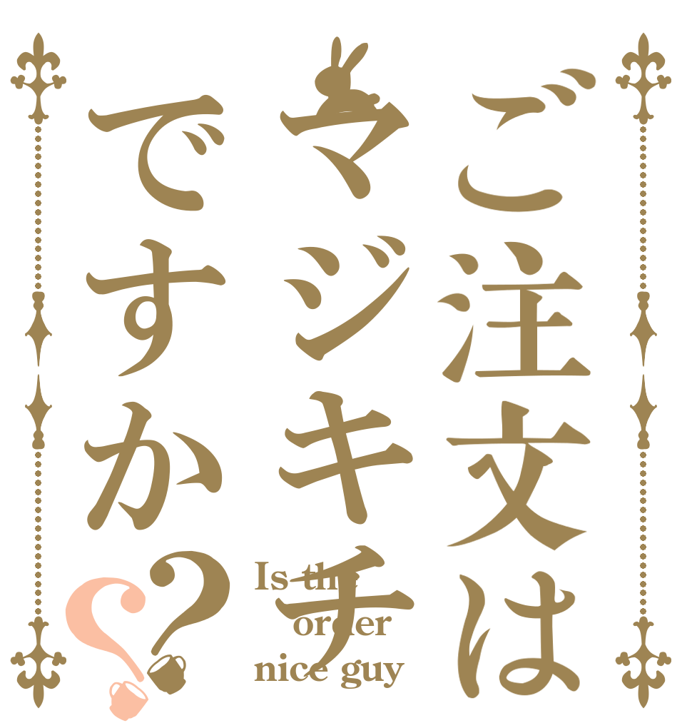 ご注文はマジキチですか？？ Is the order nice guy？