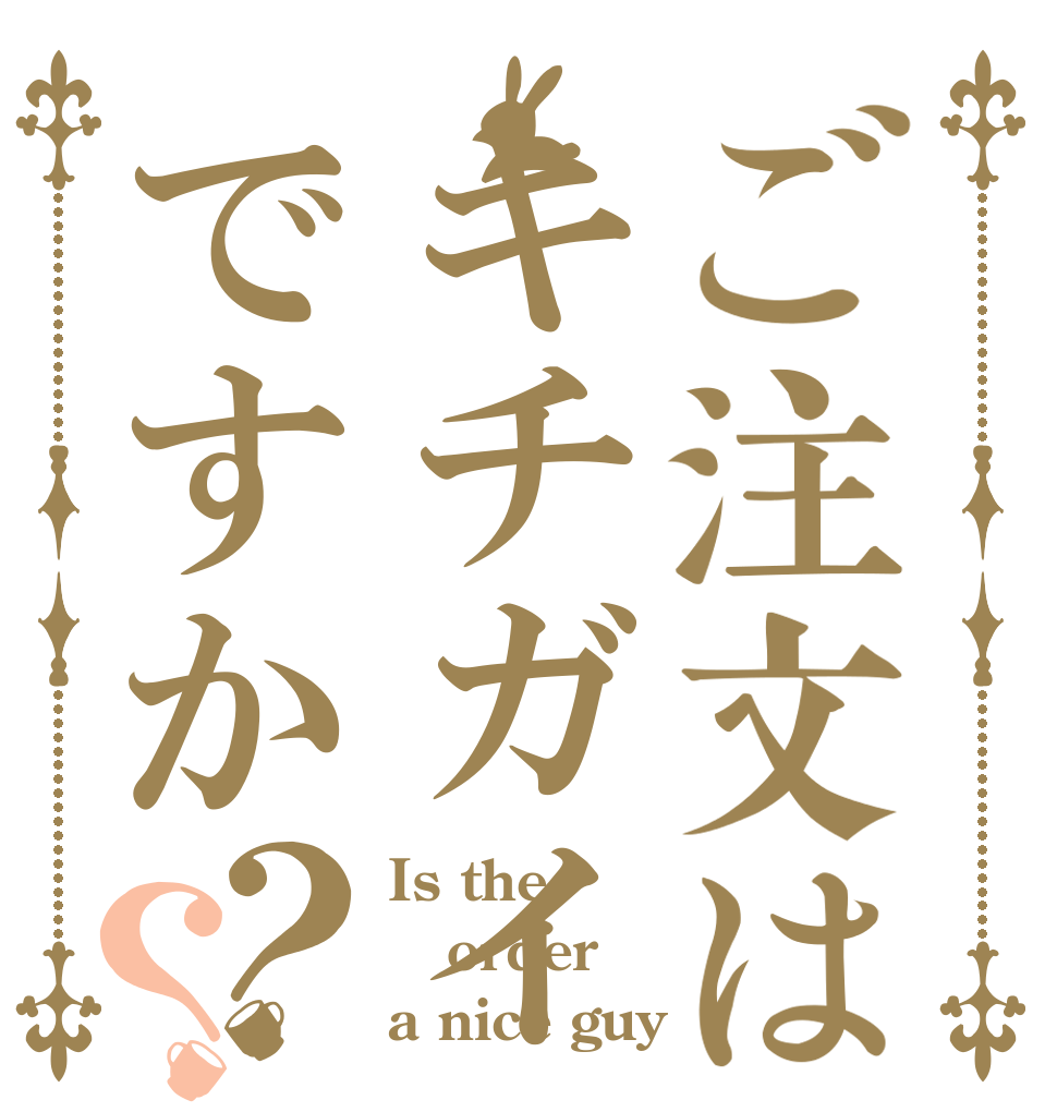 ご注文はキチガイですか？？ Is the order a nice guy？