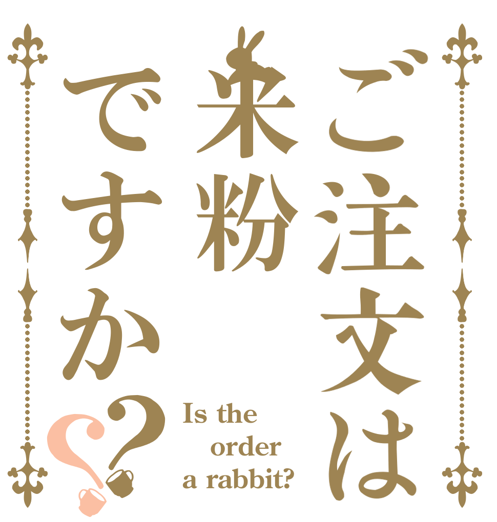 ご注文は米粉ですか？？ Is the order a rabbit?