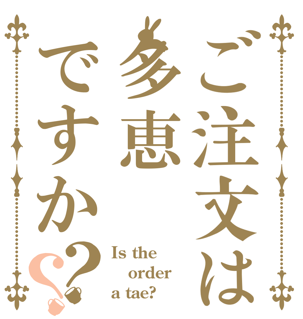 ご注文は多恵ですか？？ Is the order a tae?