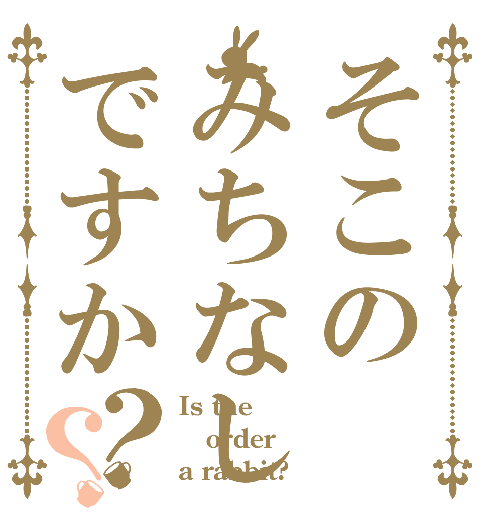 そこのみちなしですか？？ Is the order a rabbit?
