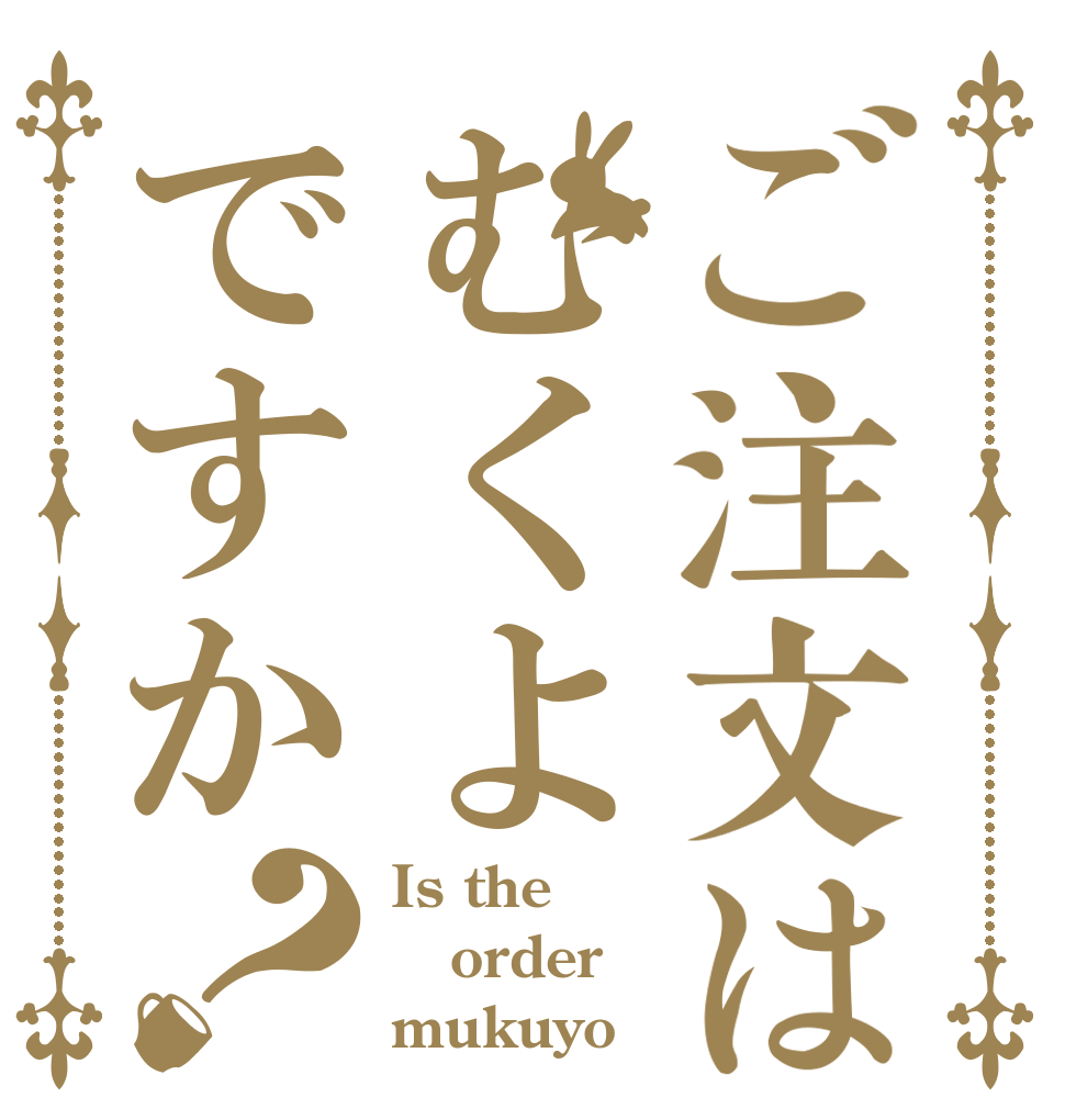 ご注文はむくよですか？ Is the order mukuyo