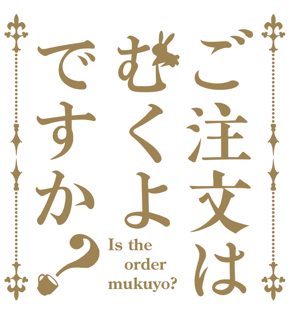 ご注文はむくよですか？ Is the order mukuyo?