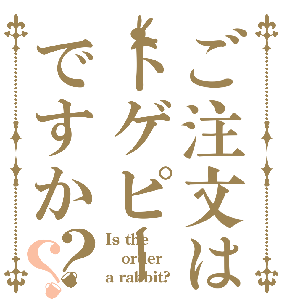 ご注文はトゲピーですか？？ Is the order a rabbit?