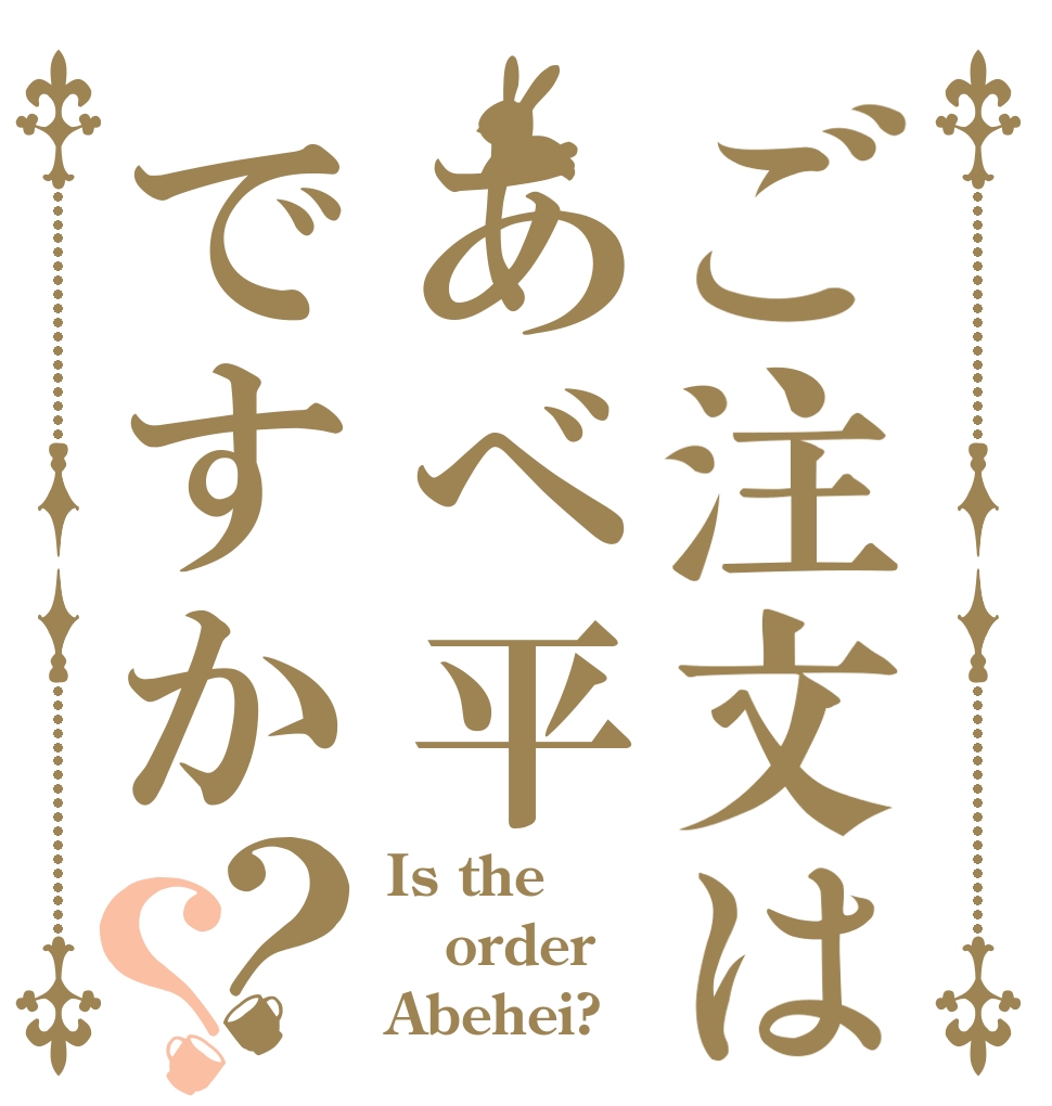 ご注文はあべ平ですか？？ Is the order Abehei?