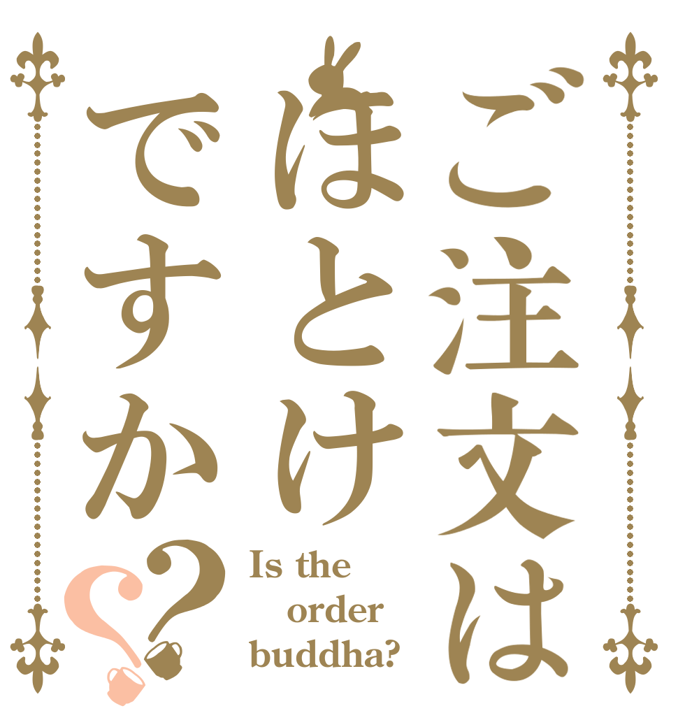 ご注文はほとけですか？？ Is the order buddha?