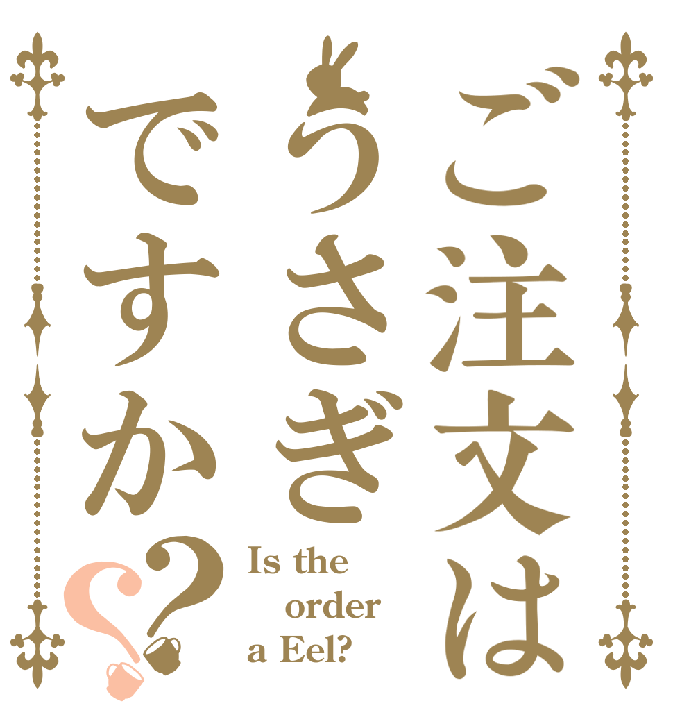 ご注文はうさぎですか？？ Is the order a Eel?