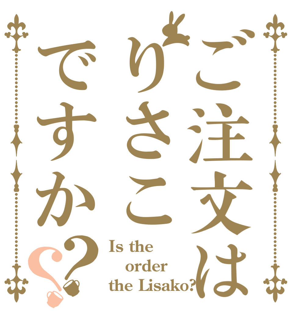 ご注文はりさこですか？？ Is the order the Lisako?