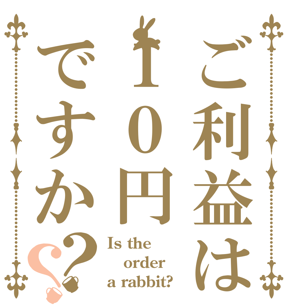 ご利益は１０円ですか？？ Is the order a rabbit?