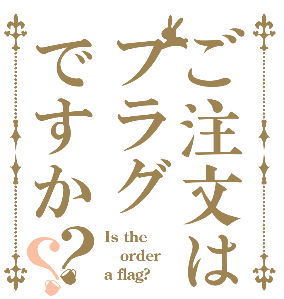 ご注文はフラグですか？？ Is the order a flag?