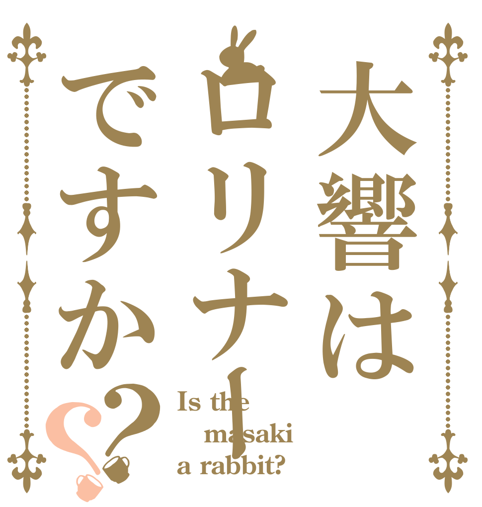 大響はロリナーですか？？ Is the masaki a rabbit?