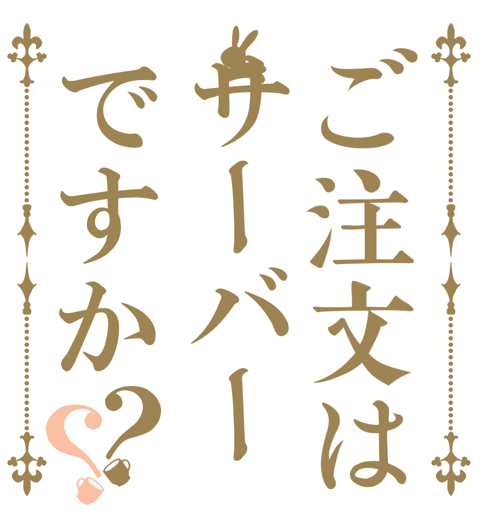 ご注文はサーバーですか？？   