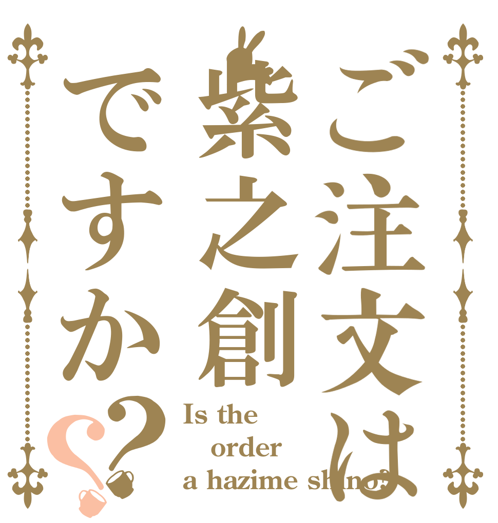 ご注文は紫之創ですか？？ Is the order a hazime shino?