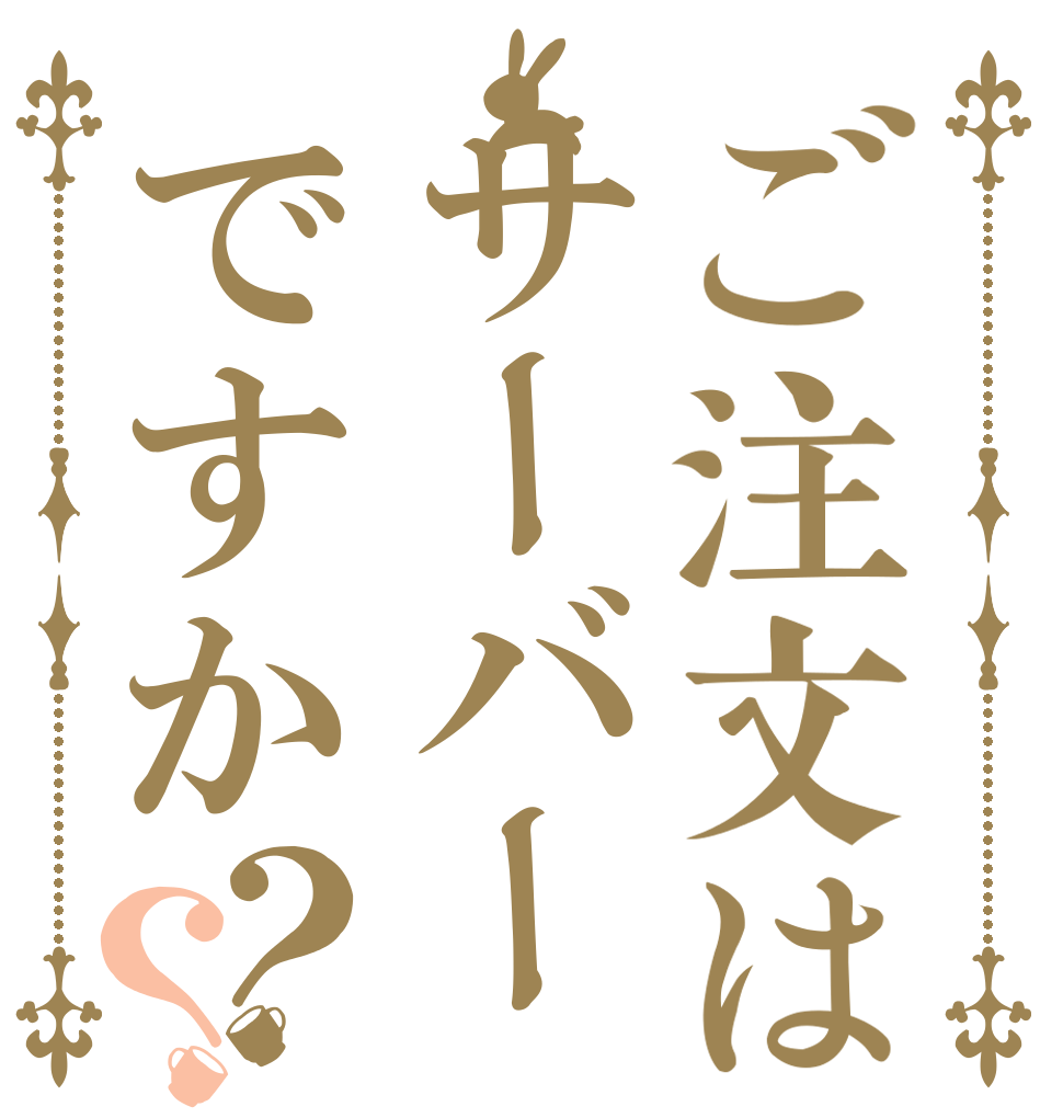 ご注文はサーバーですか？？   