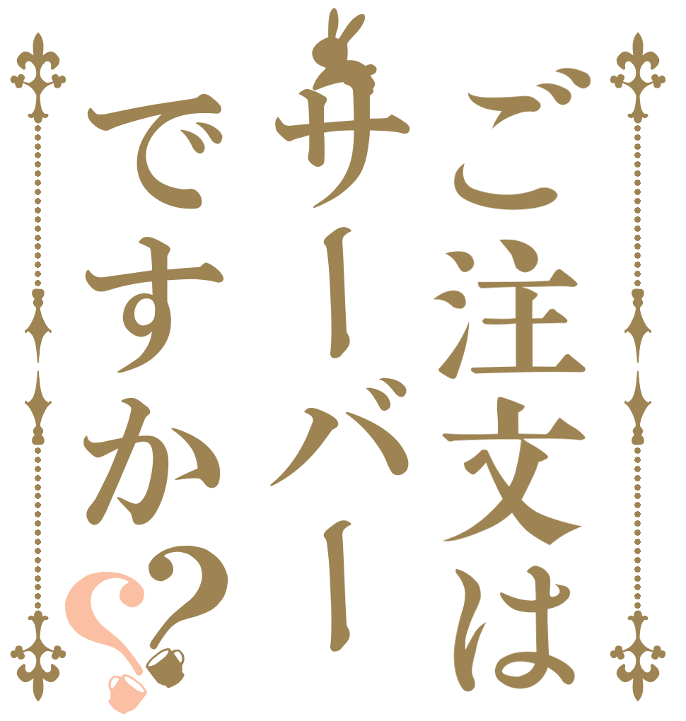 ご注文はサーバーですか？？   