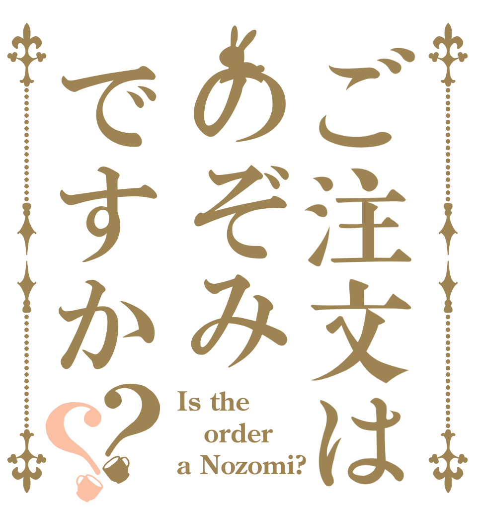 ご注文はのぞみですか？？ Is the order a Nozomi?
