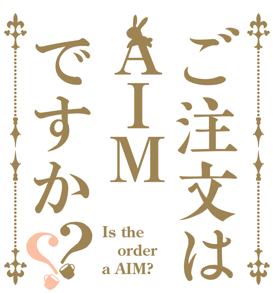 ご注文はＡＩＭですか？？ Is the order a AIM?