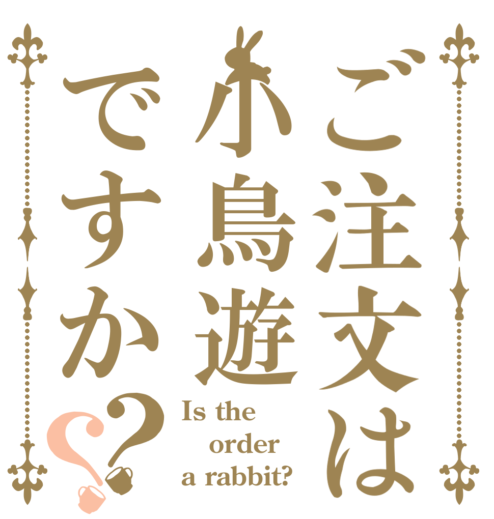 ご注文は小鳥遊ですか？？ Is the order a rabbit?
