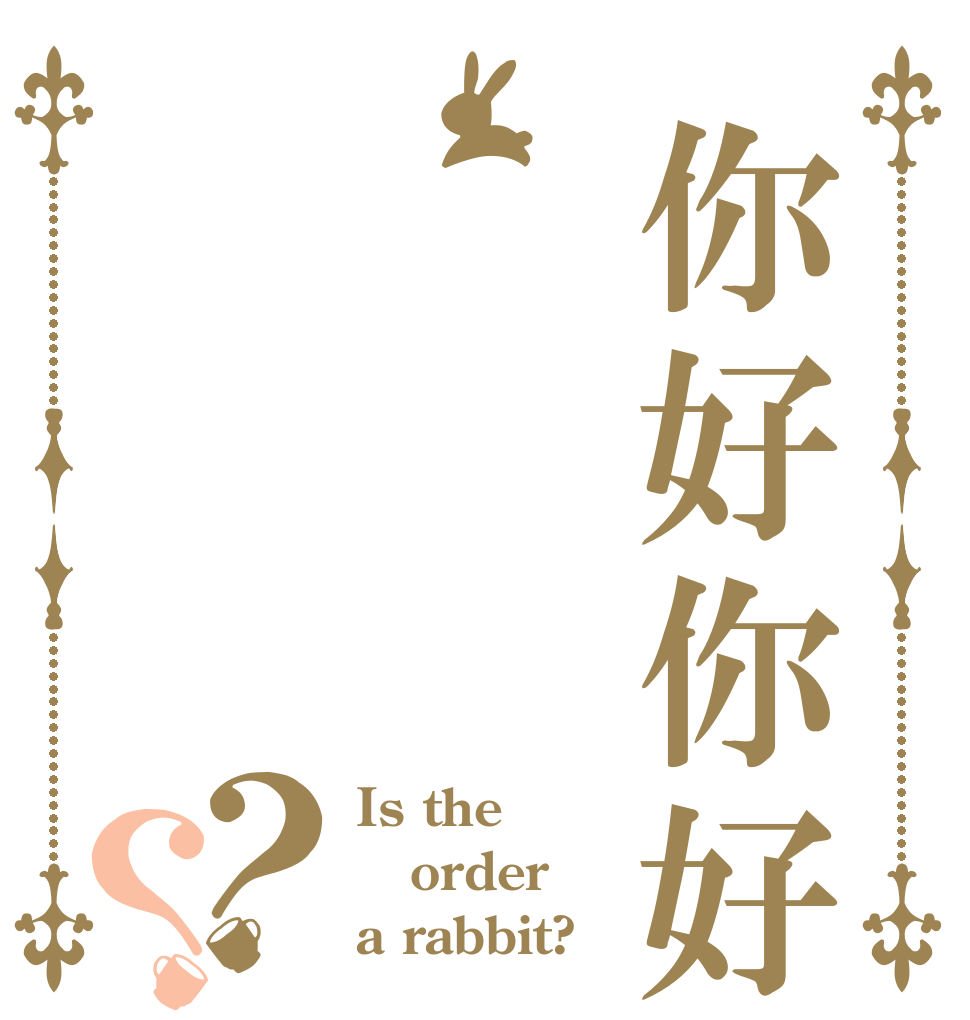 你好你好ㄏㄒㄎ？？ Is the order a rabbit?