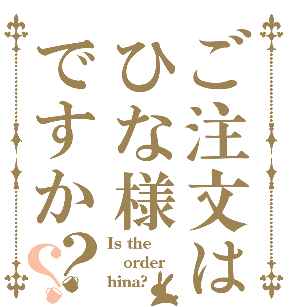 ご注文はひな様ですか？？ Is the order hina?