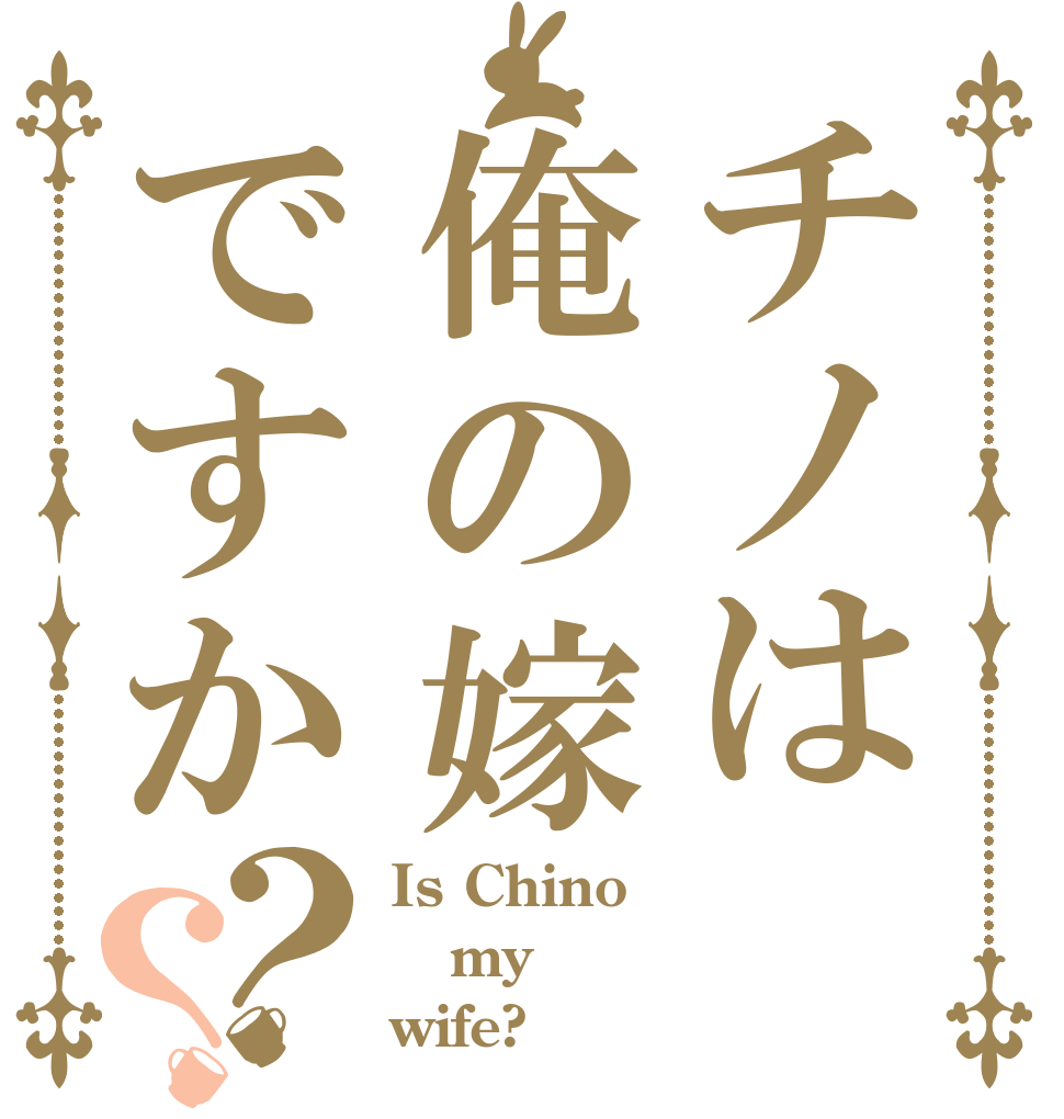 チノは俺の嫁ですか？？ Is Chino my wife?