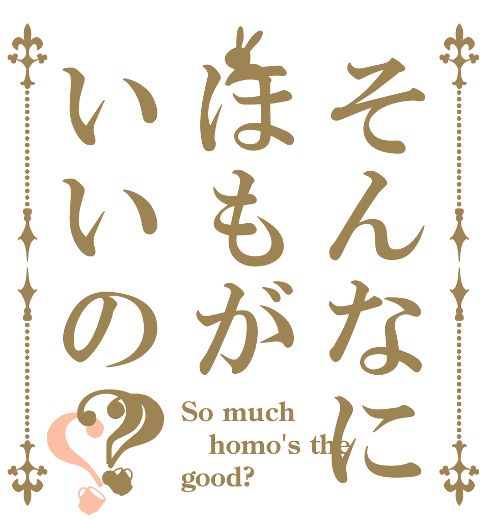 そんなにほもがいいの？？？ So much homo's the good?