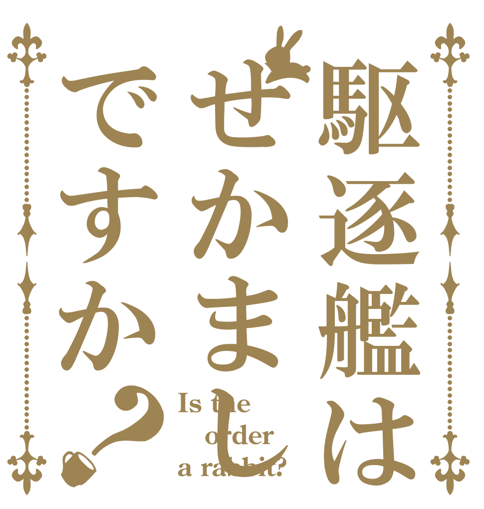 駆逐艦はぜかましですか？ Is the order a rabbit?