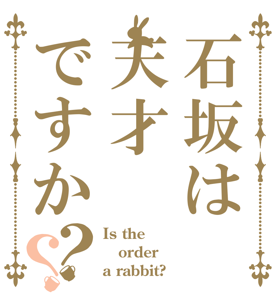 石坂は天才ですか？？ Is the order a rabbit?