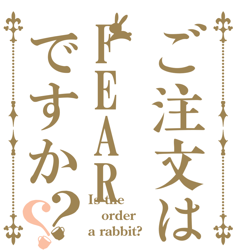 ご注文はFEARですか？？ Is the order a rabbit?